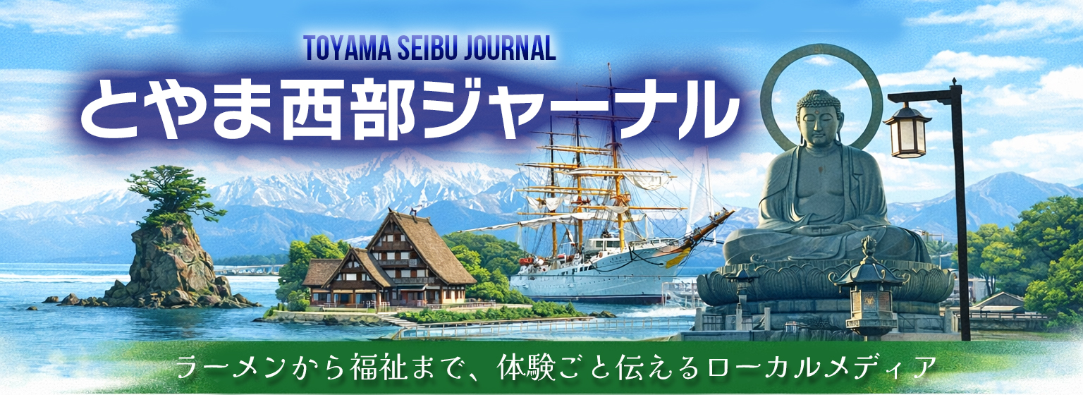 とやま西部ジャーナル